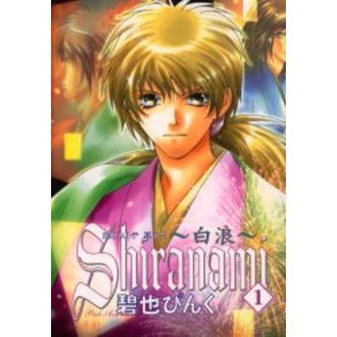 Ｓｈｉｒａｎａｍｉ〜白浪〜　１