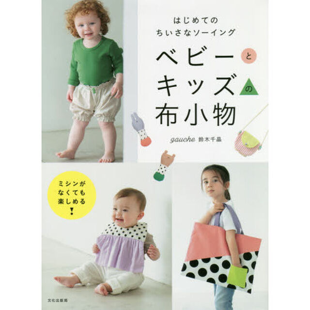 ベビーとキッズの布小物　はじめてのちいさなソーイング