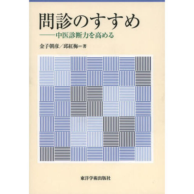 問診のすすめ　中医診断力を高める