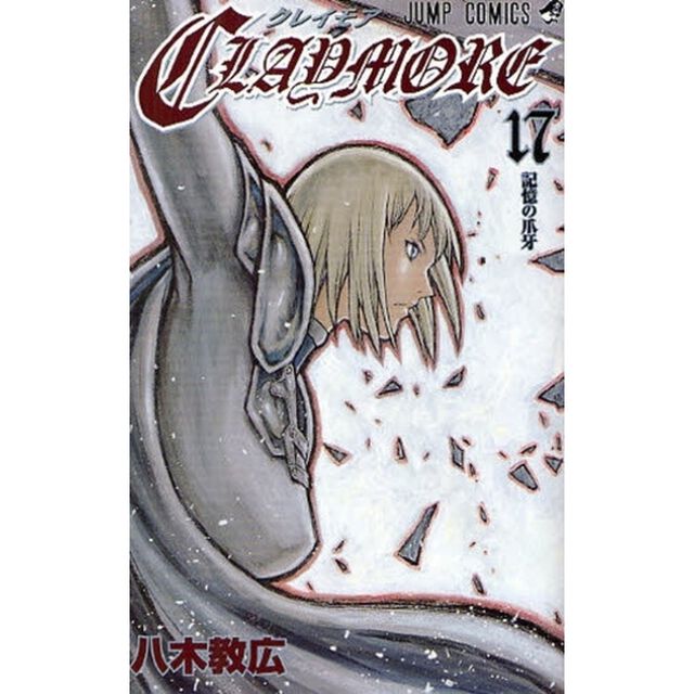 ＣＬＡＹＭＯＲＥ　１７「記憶の爪牙」