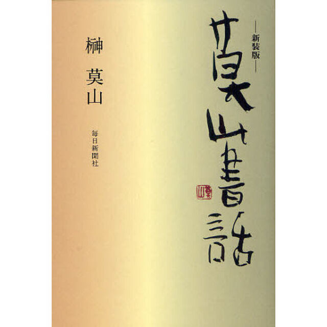 莫山書話　新装版