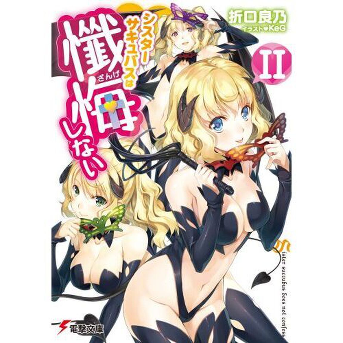 シスターサキュバスは懺悔しない　２