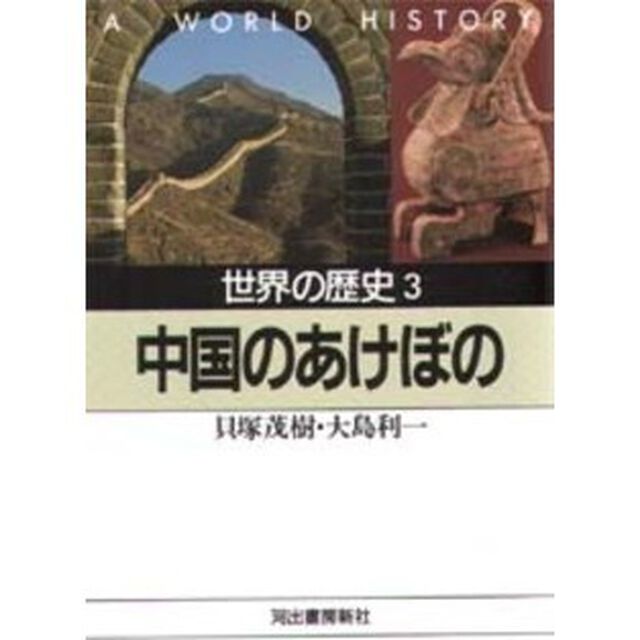 世界の歴史　３「中国のあけぼの　付：前漢盛時の境域（１枚）」