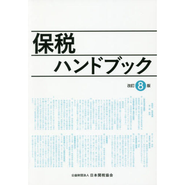 保税ハンドブック「改訂８版」