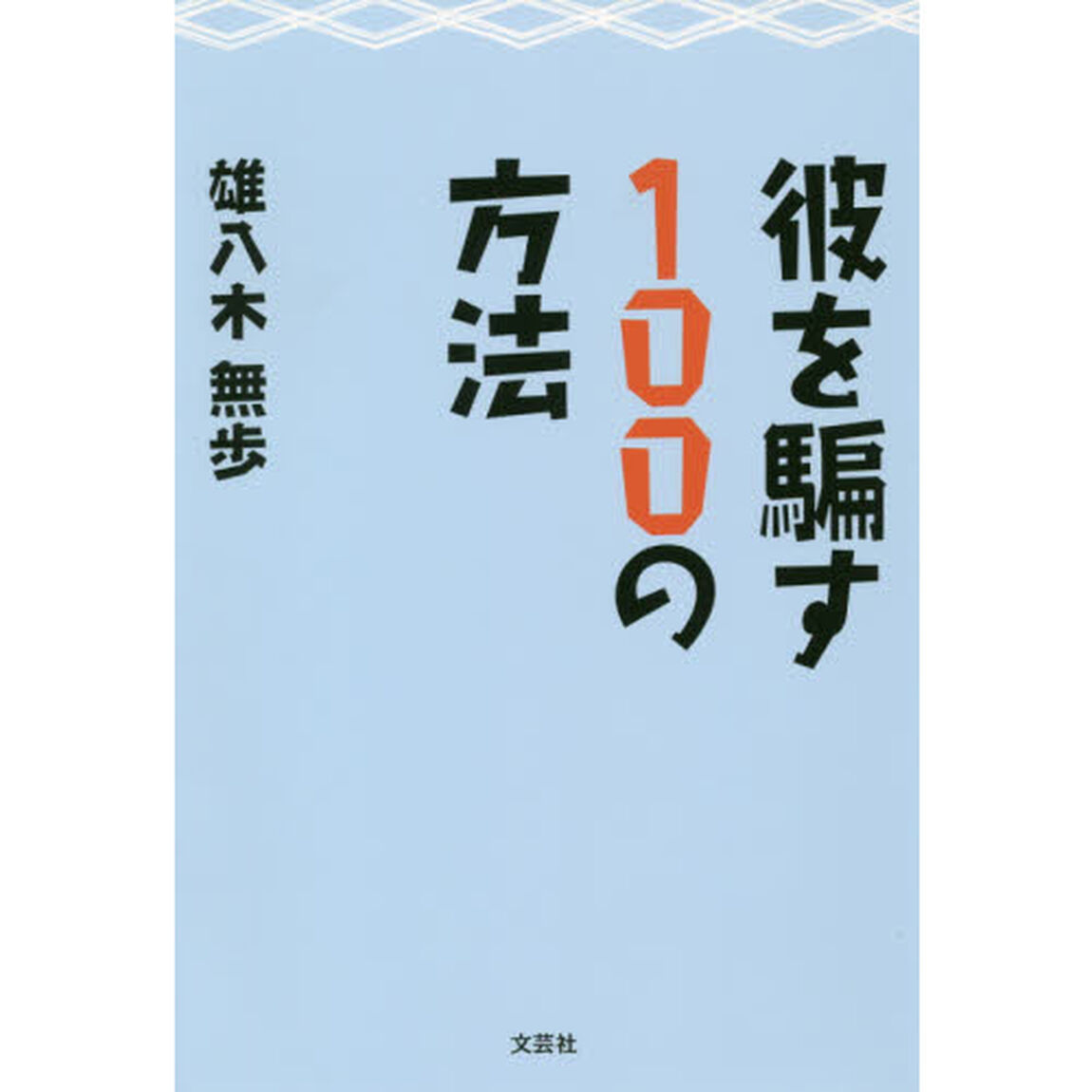 彼を騙す１００の方法