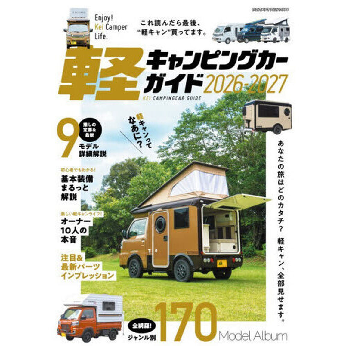 軽キャンピングカーガイド　２０２６－２０２７
