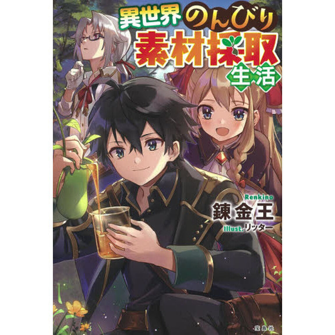 異世界のんびり素材採取生活