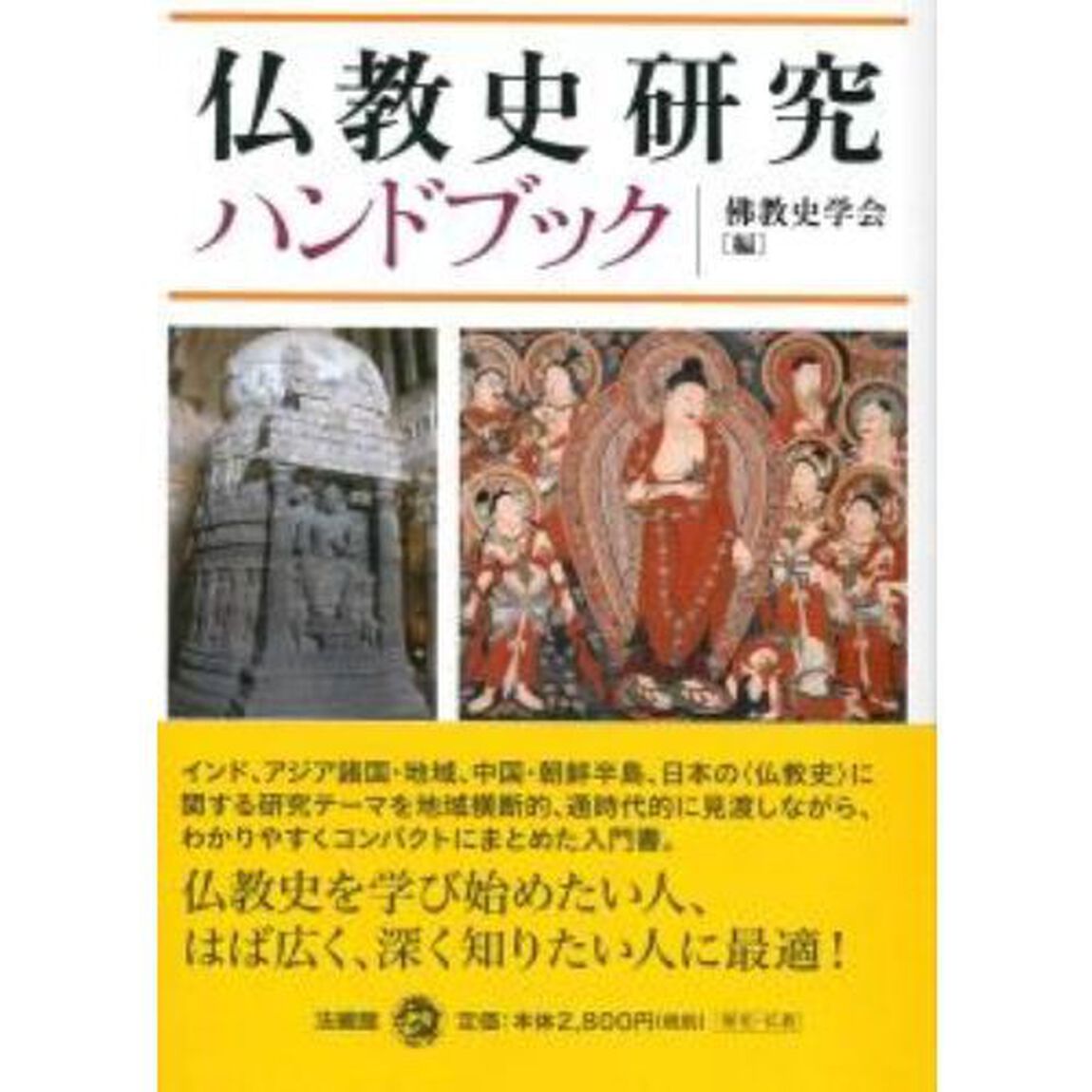 仏教史研究ハンドブック