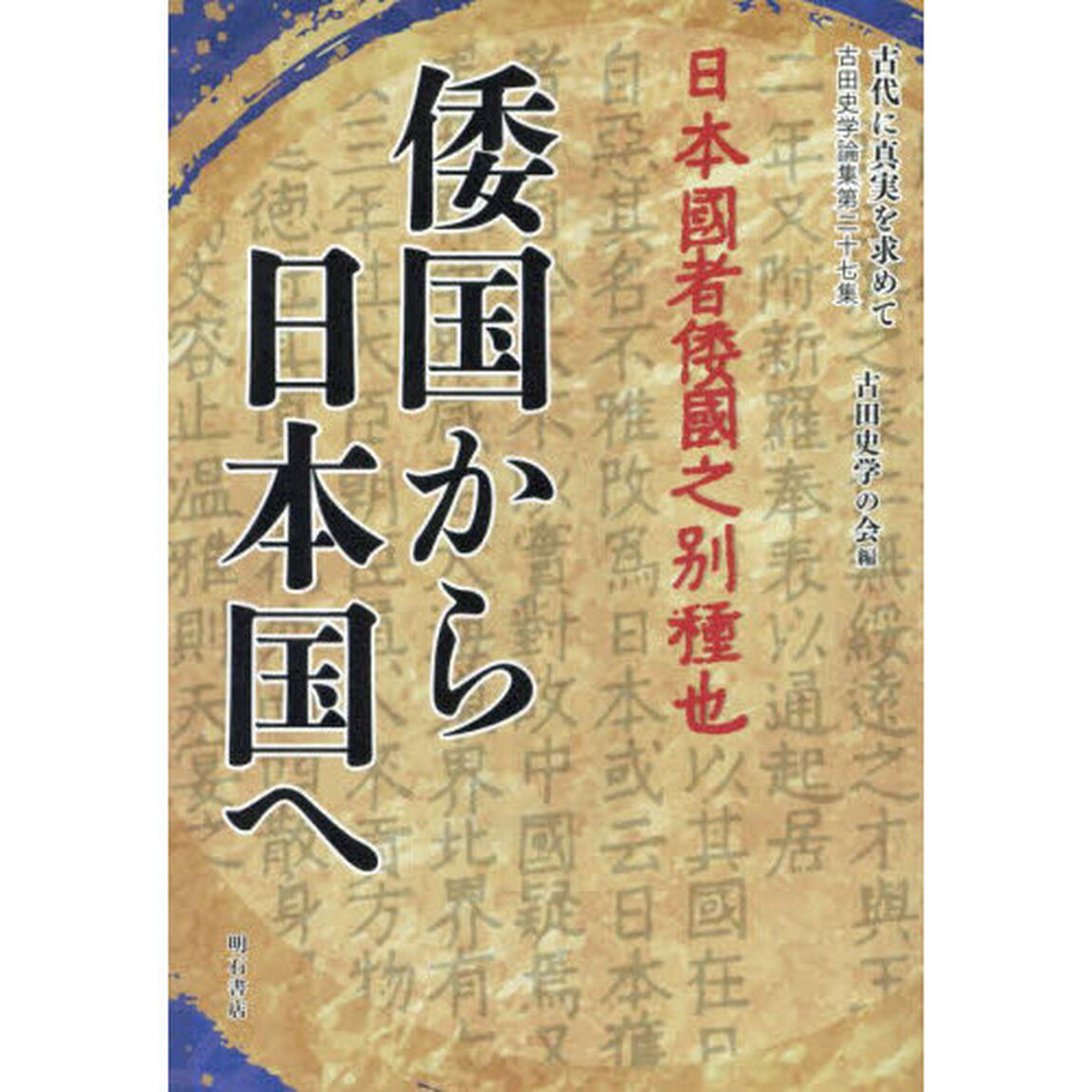 古代に真実を求めて　古田史学論集　第２７集「倭国から日本国へ」