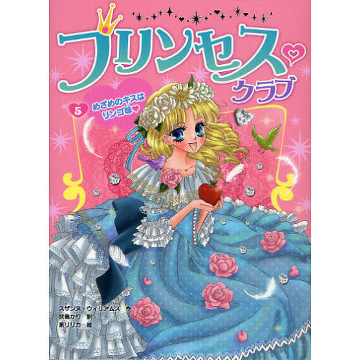 プリンセス・クラブ　５「めざめのキスはリンゴ味」