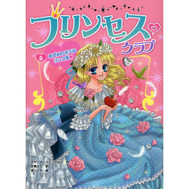 プリンセス・クラブ　５「めざめのキスはリンゴ味」