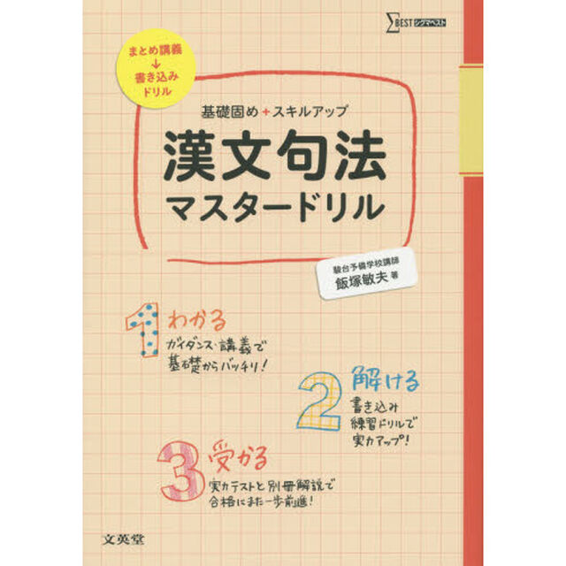 漢文句法マスタードリル　基礎固め＋スキルアップ