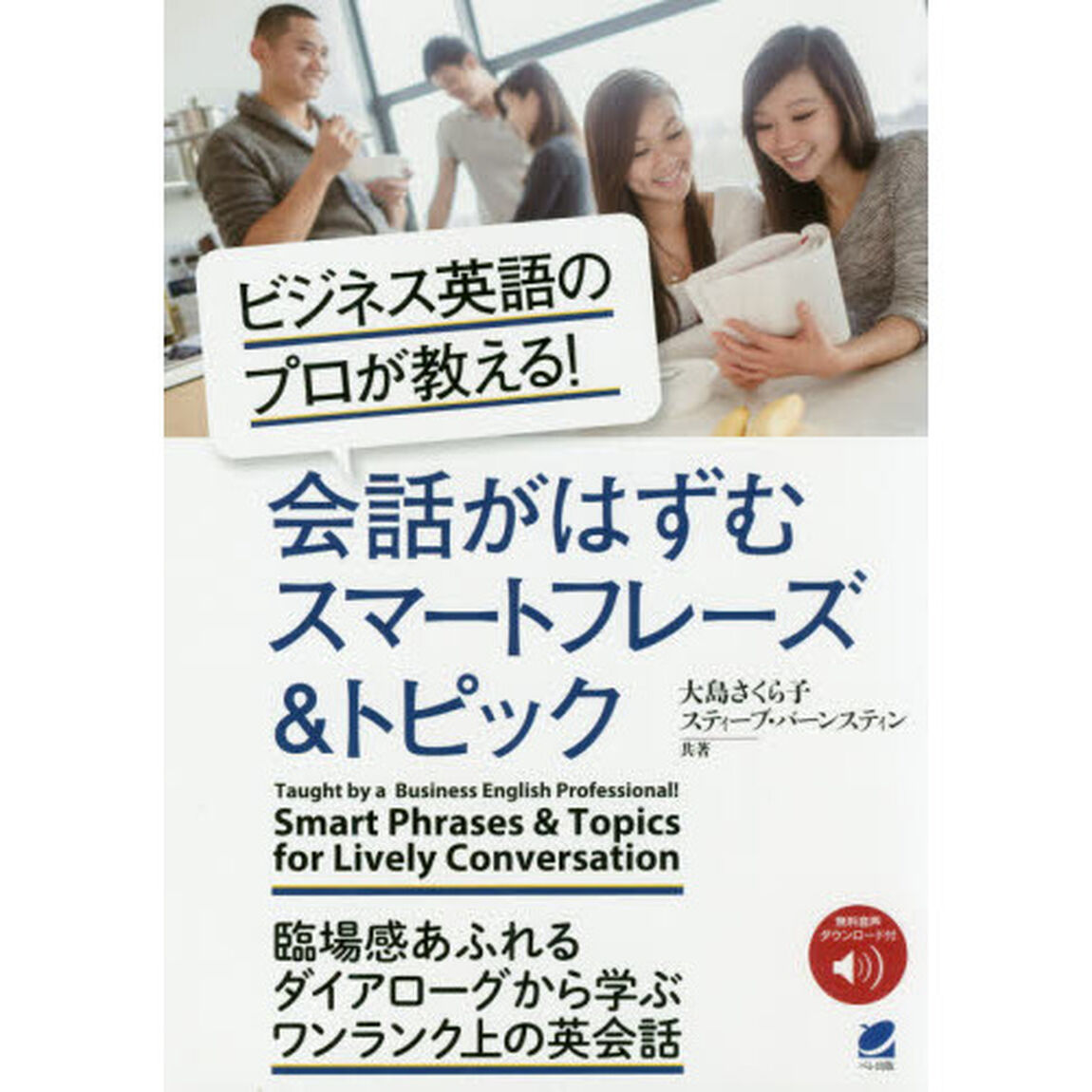 ビジネス英語のプロが教える！会話がはずむスマートフレーズ＆トピック