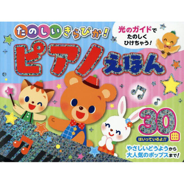 たのしいきらぴか！ピアノえほん - 通販｜セブンネットショッピング