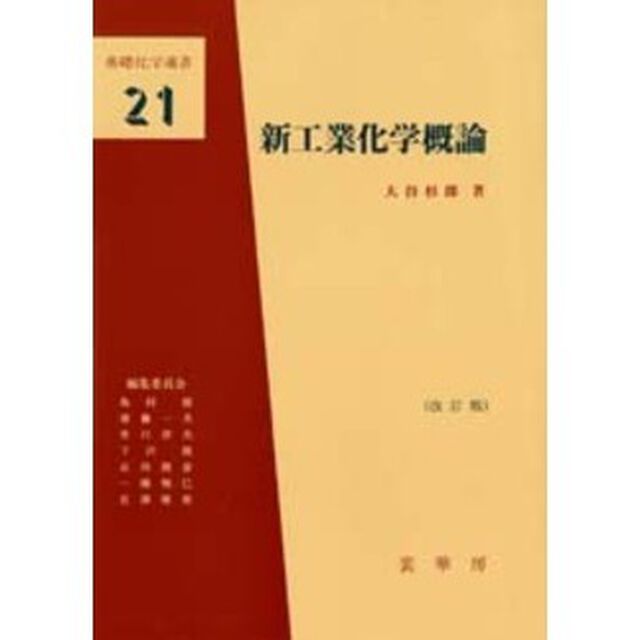 新工業化学概論「改訂版」