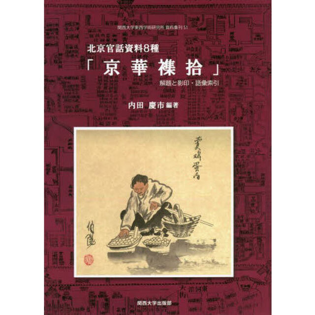 北京官話資料８種「京華襍拾」　解題と影印・語彙索引