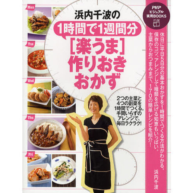 浜内千波の１時間で１週間分〈楽うま〉作りおきおかず