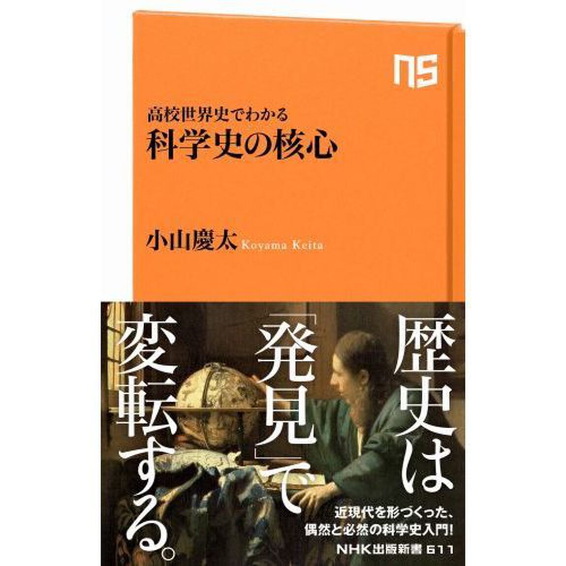 高校世界史でわかる科学史の核心