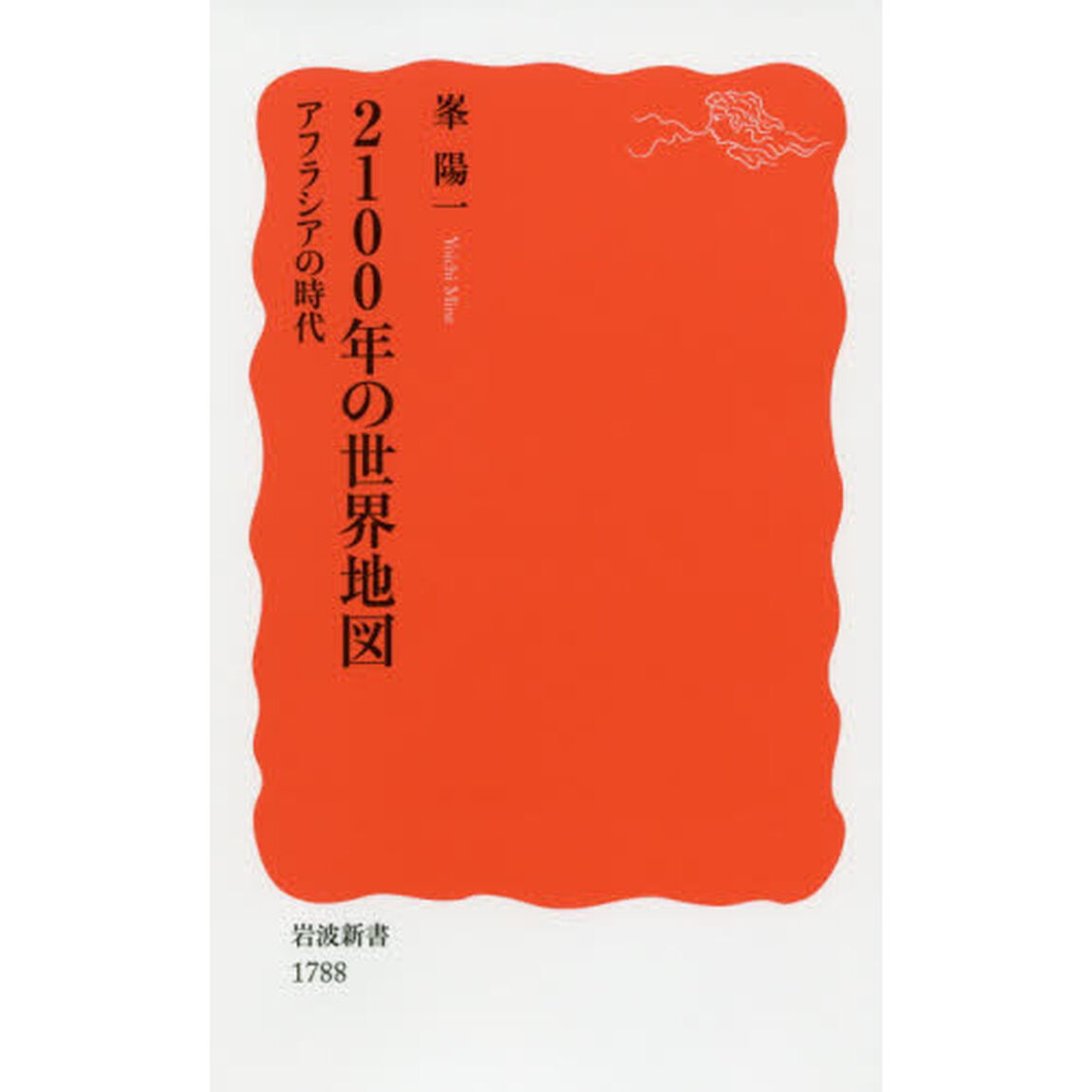 ２１００年の世界地図　アフラシアの時代