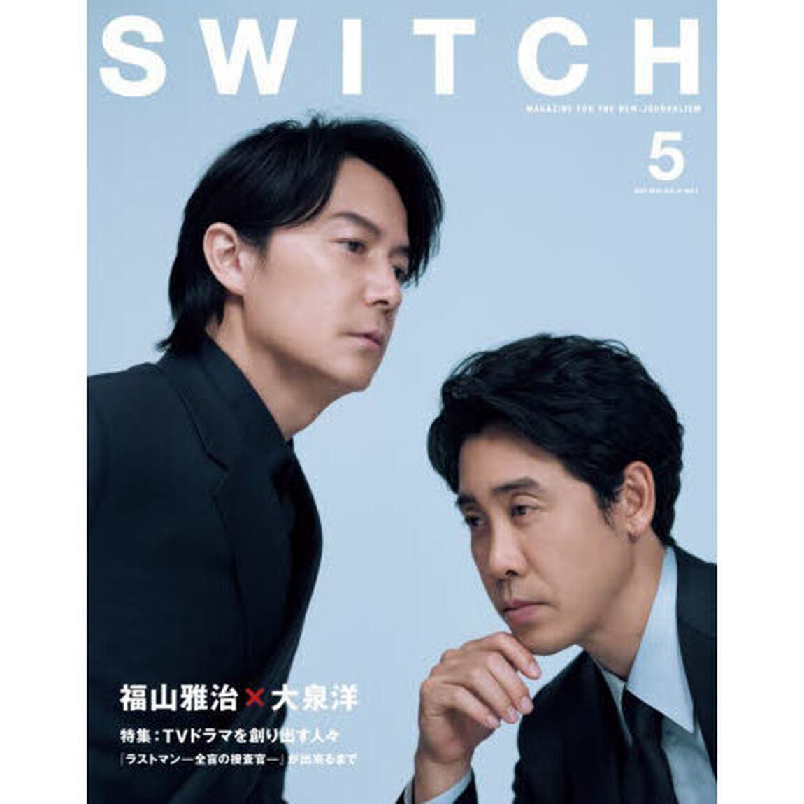 ＳＷＩＴＣＨ　ＶＯＬ．４１ＮＯ．５（２０２３ＭＡＹ．）「福山雅治&times;大泉洋『ラストマン－全盲の捜査官－』」