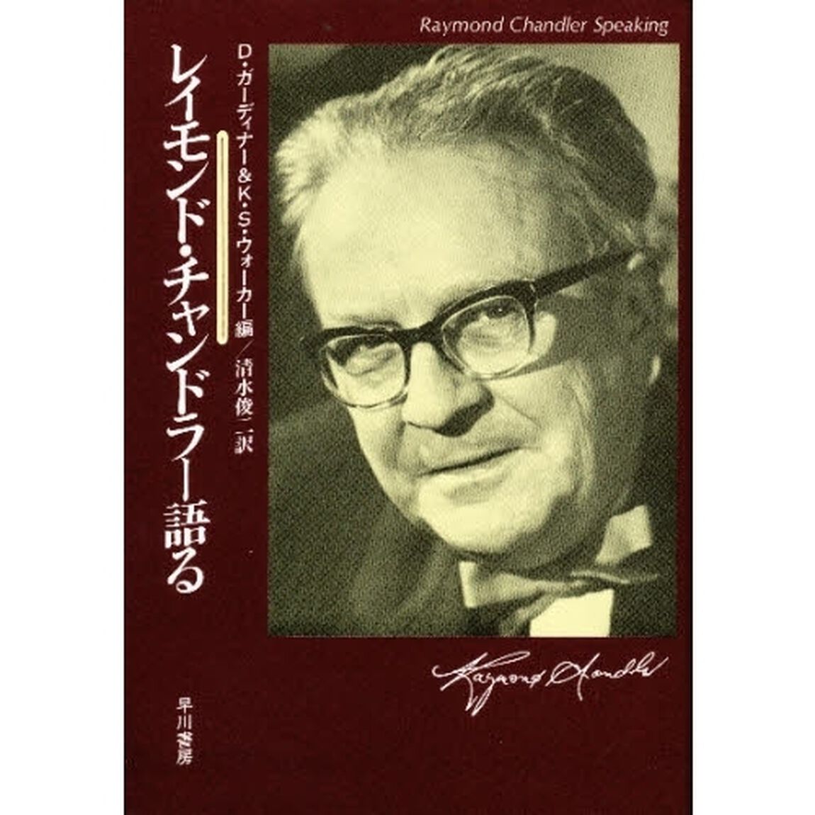 レイモンド・チャンドラー語る
