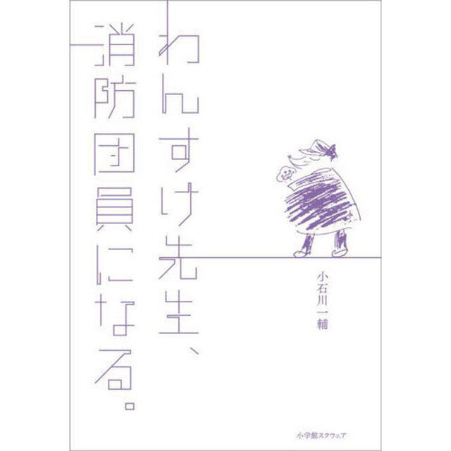 わんすけ先生、消防団員になる。