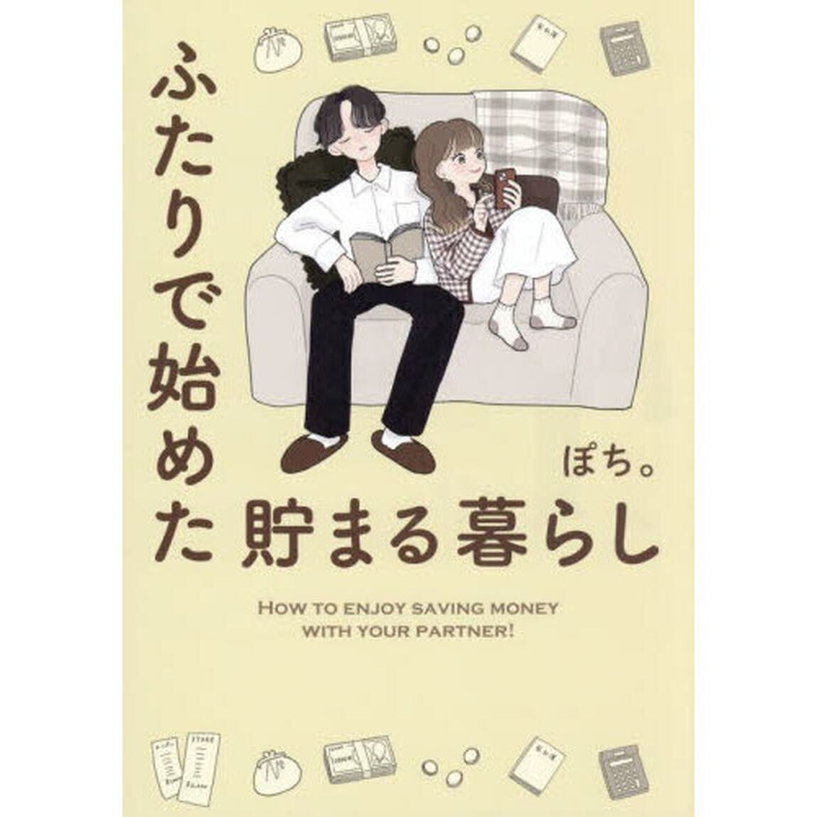 ふたりで始めた貯まる暮らし