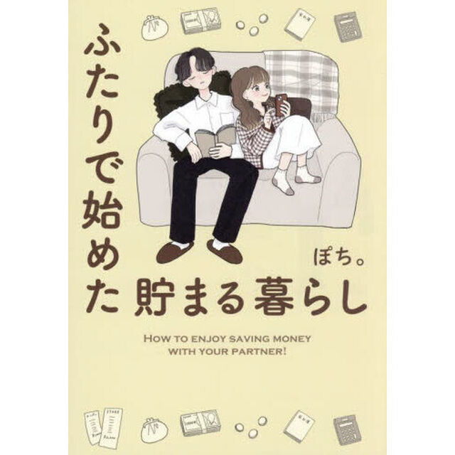 ふたりで始めた貯まる暮らし