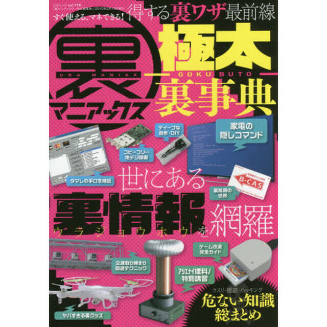 裏マニアックス－極太裏事典－　５００の裏情報を凝縮