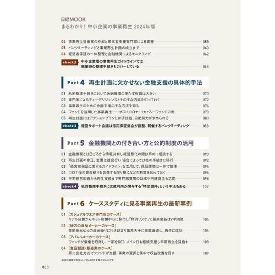 まるわかり！中小企業の事業再生　２０２４年版