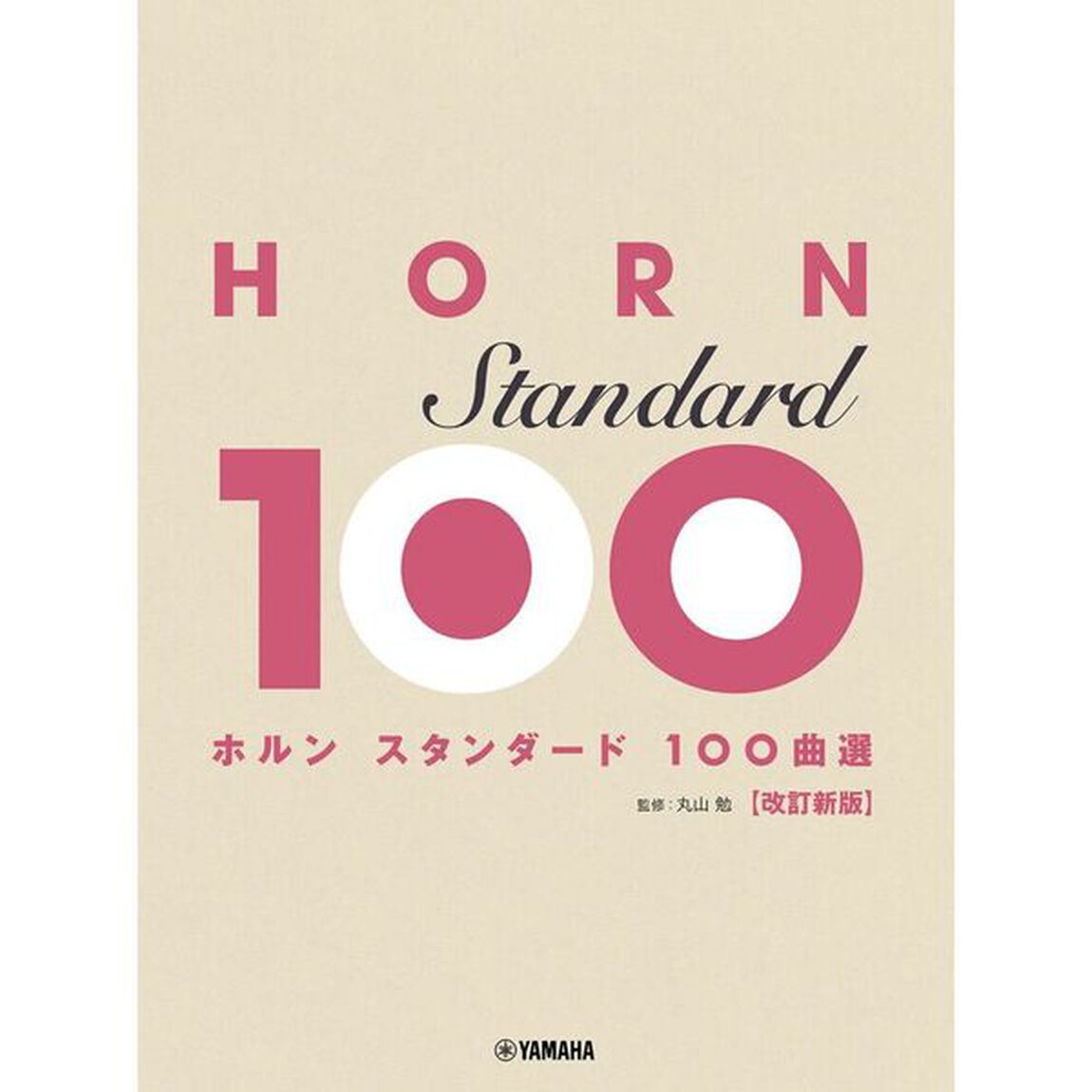 ホルン　スタンダード１００曲選