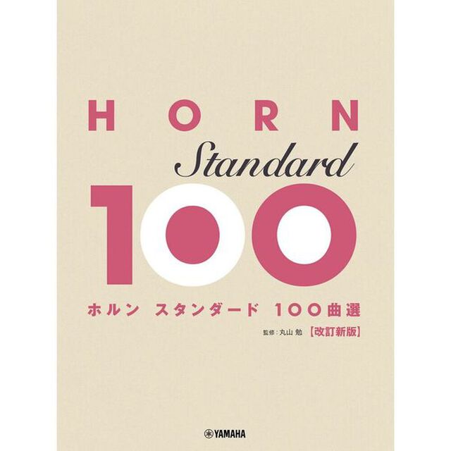 ホルン　スタンダード１００曲選