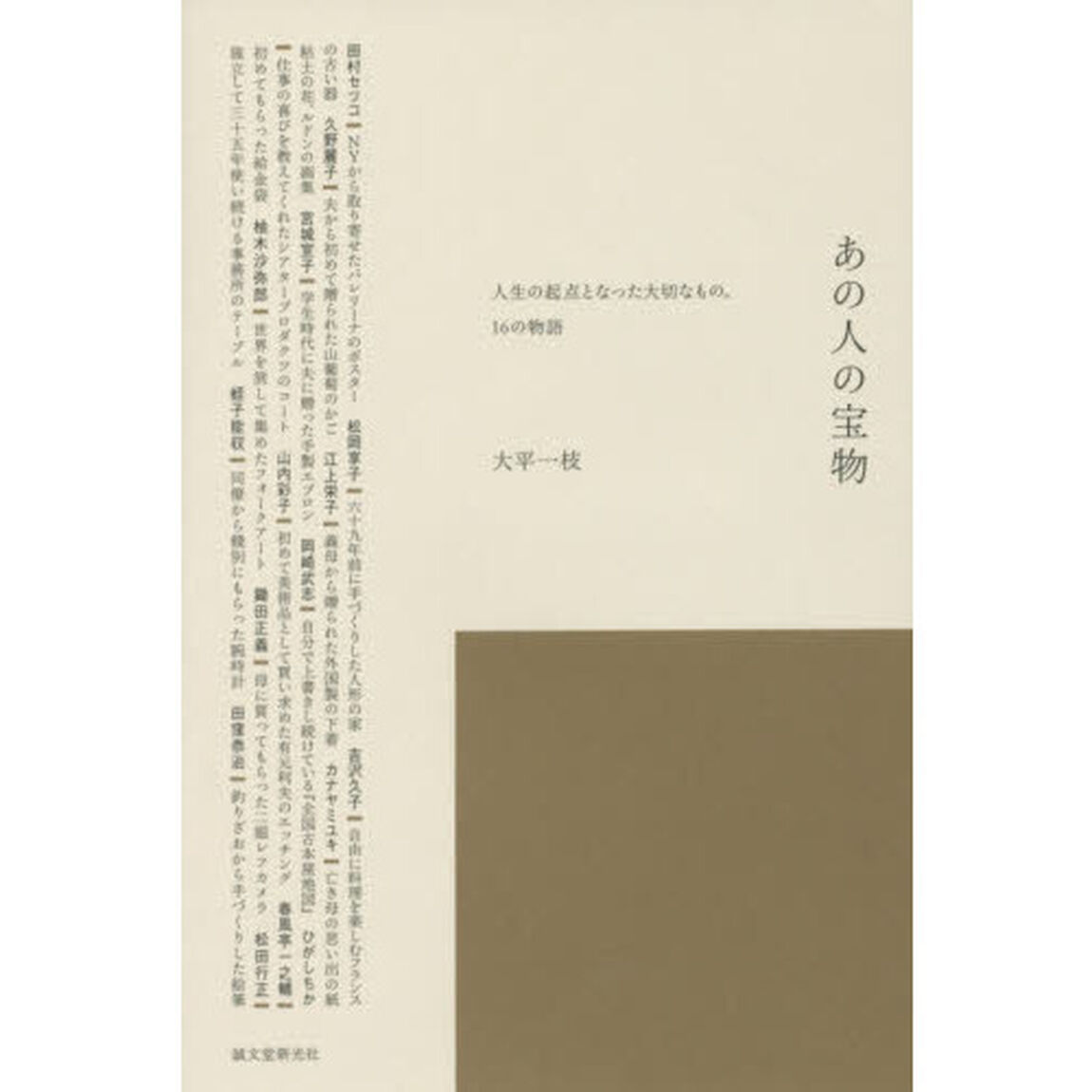 あの人の宝物　人生の起点となった大切なもの。１６の物語