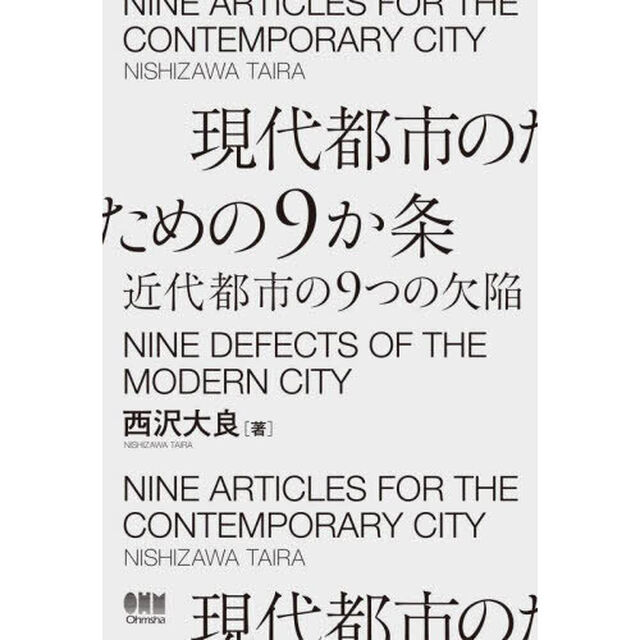 現代都市のための９か条　近代都市の９つの欠陥