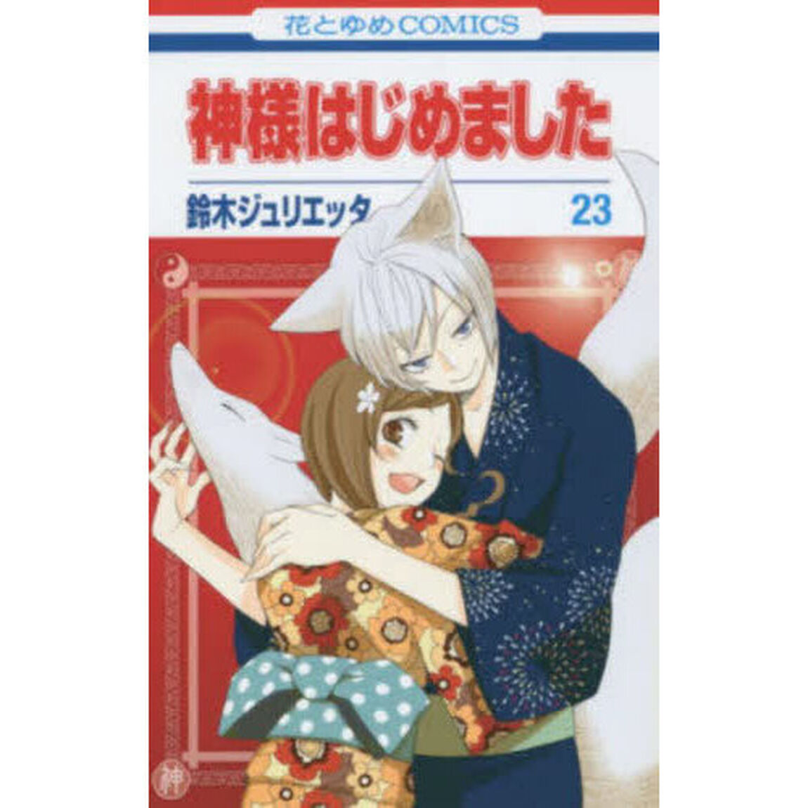 神様はじめました 23