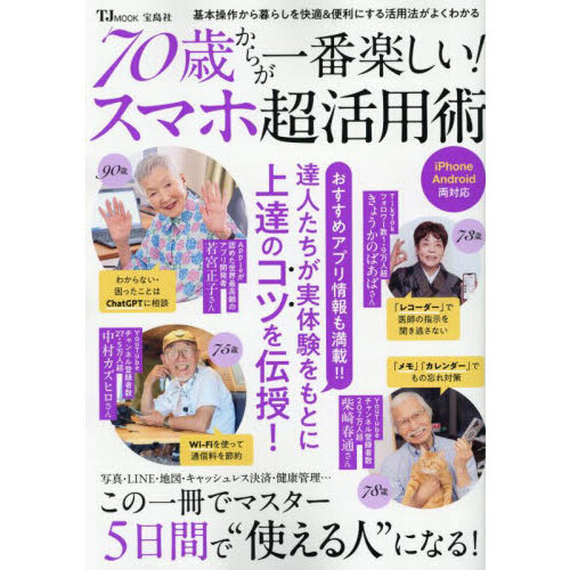 ７０歳からが一番楽しい！スマホ超活用術