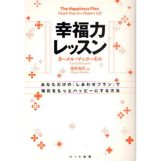 幸福力レッスン　あなただけの〈しあわせプラン〉で毎日をもっとハッピーにする方法