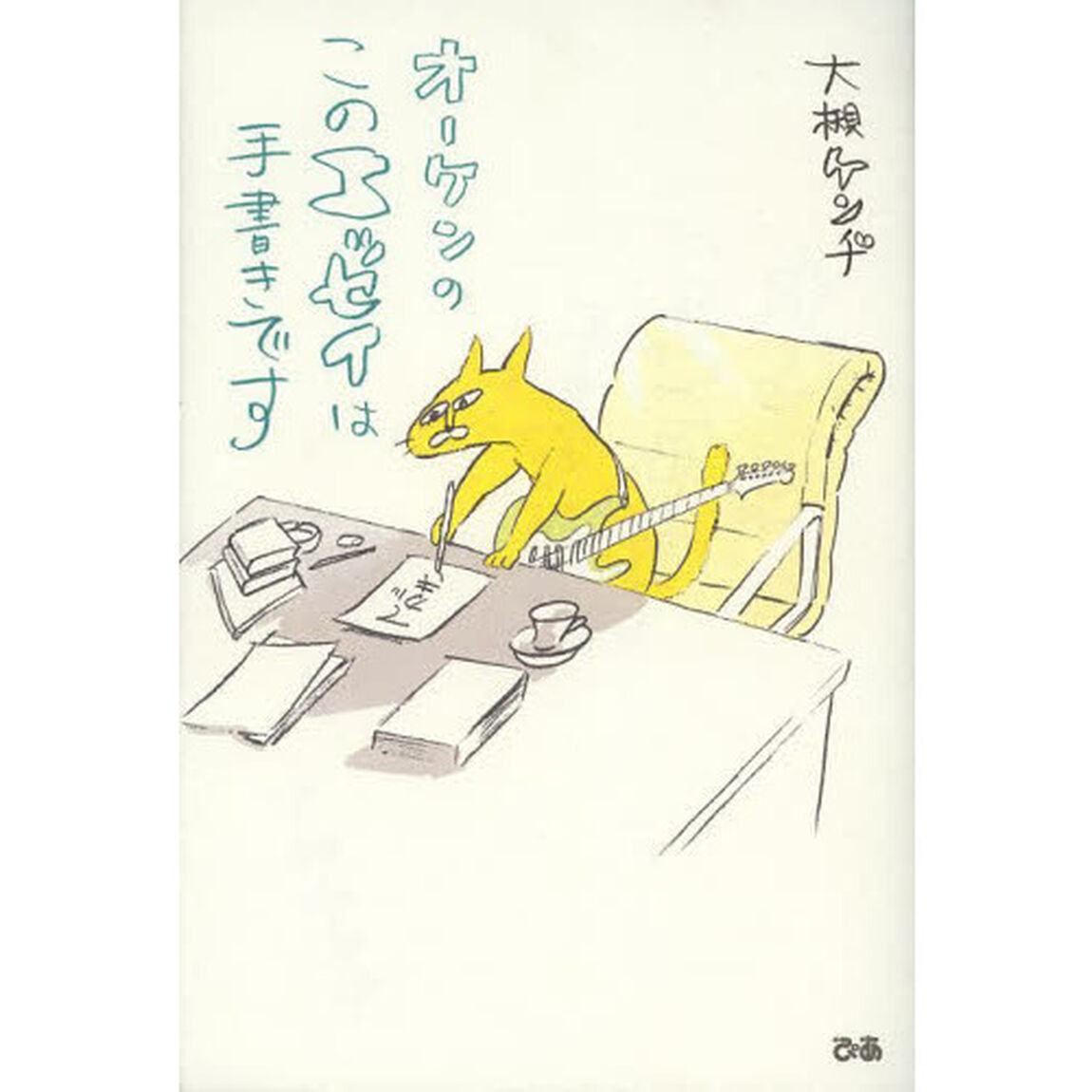 オーケンの、このエッセイは手書きです