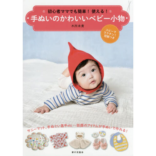 手ぬいのかわいいベビー小物　初心者ママでも簡単！使える！