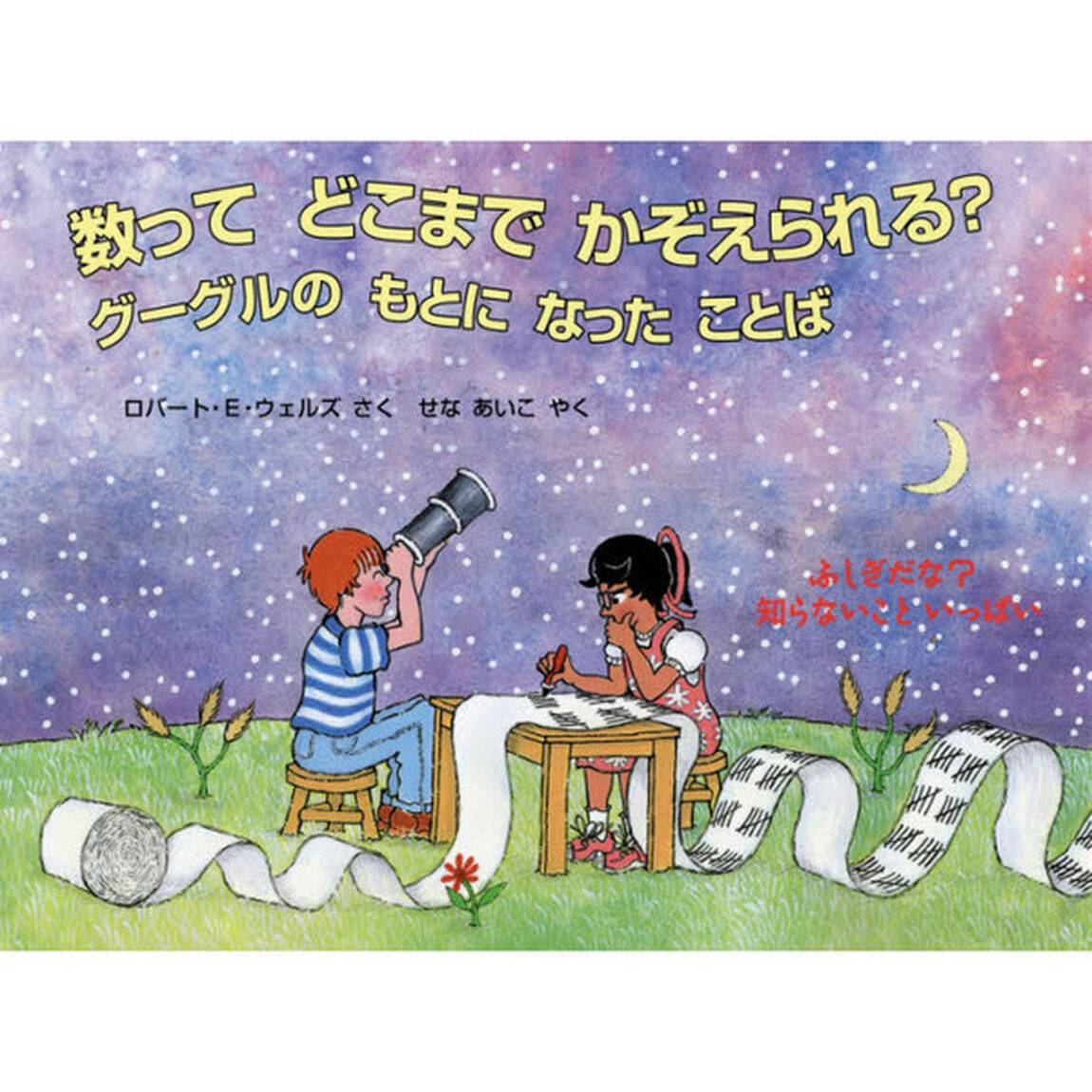 数ってどこまでかぞえられる？　グーグルのもとになったことば