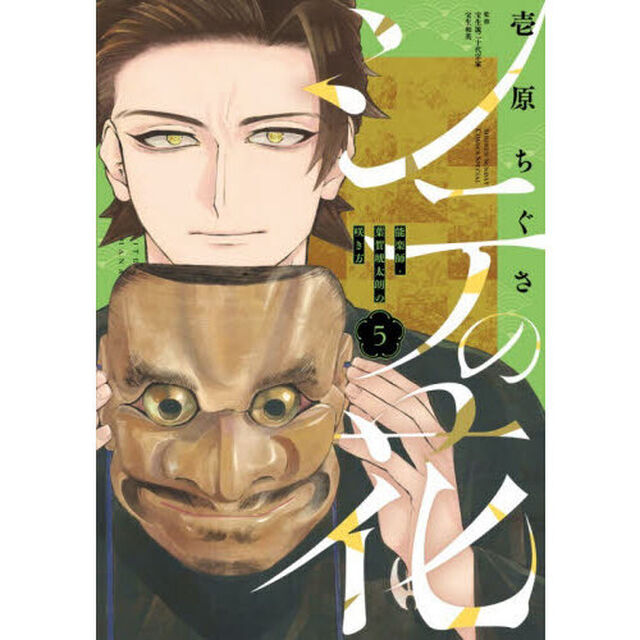 シテの花　能楽師・葉賀琥太朗の咲き方　５