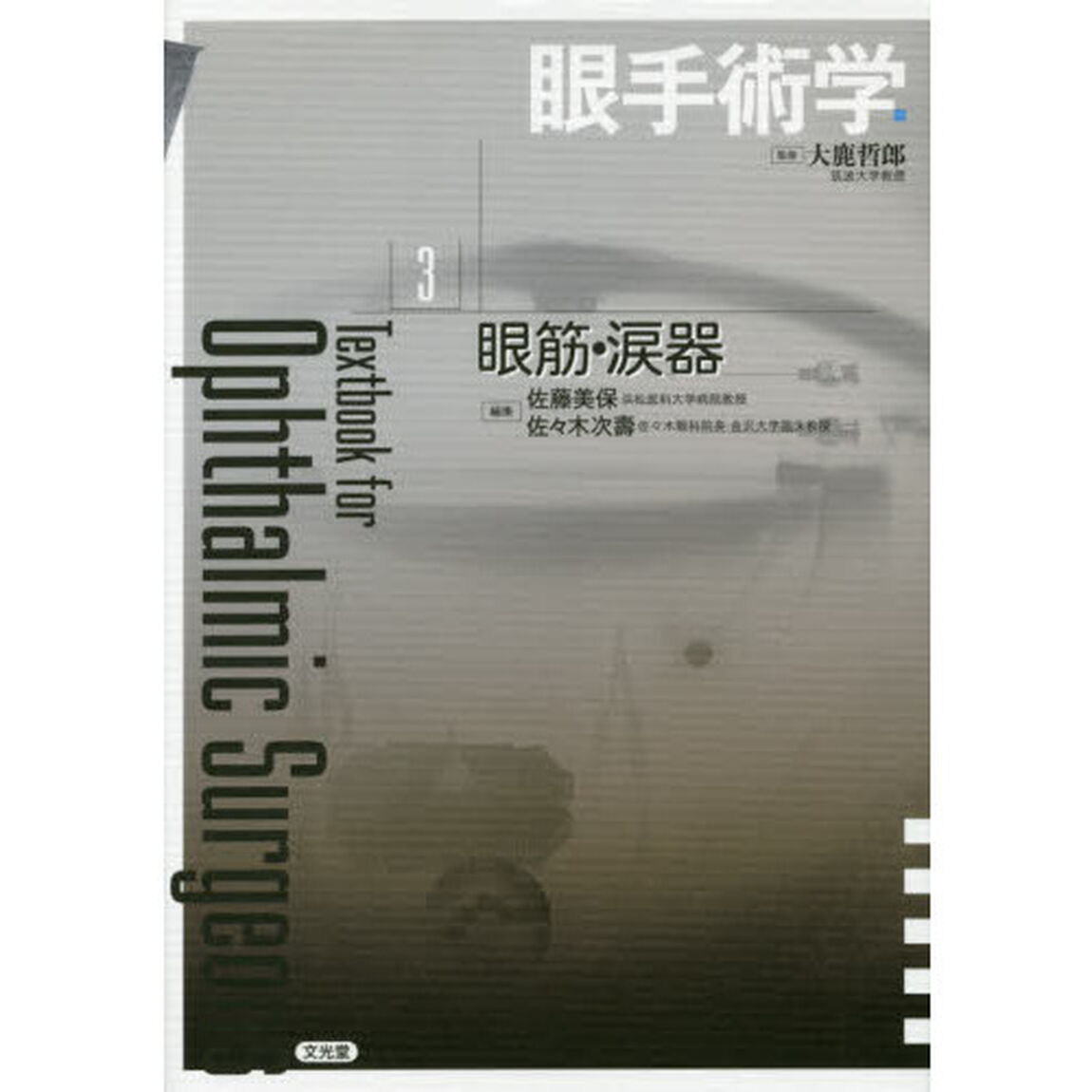 眼手術学　３「眼筋・涙器」