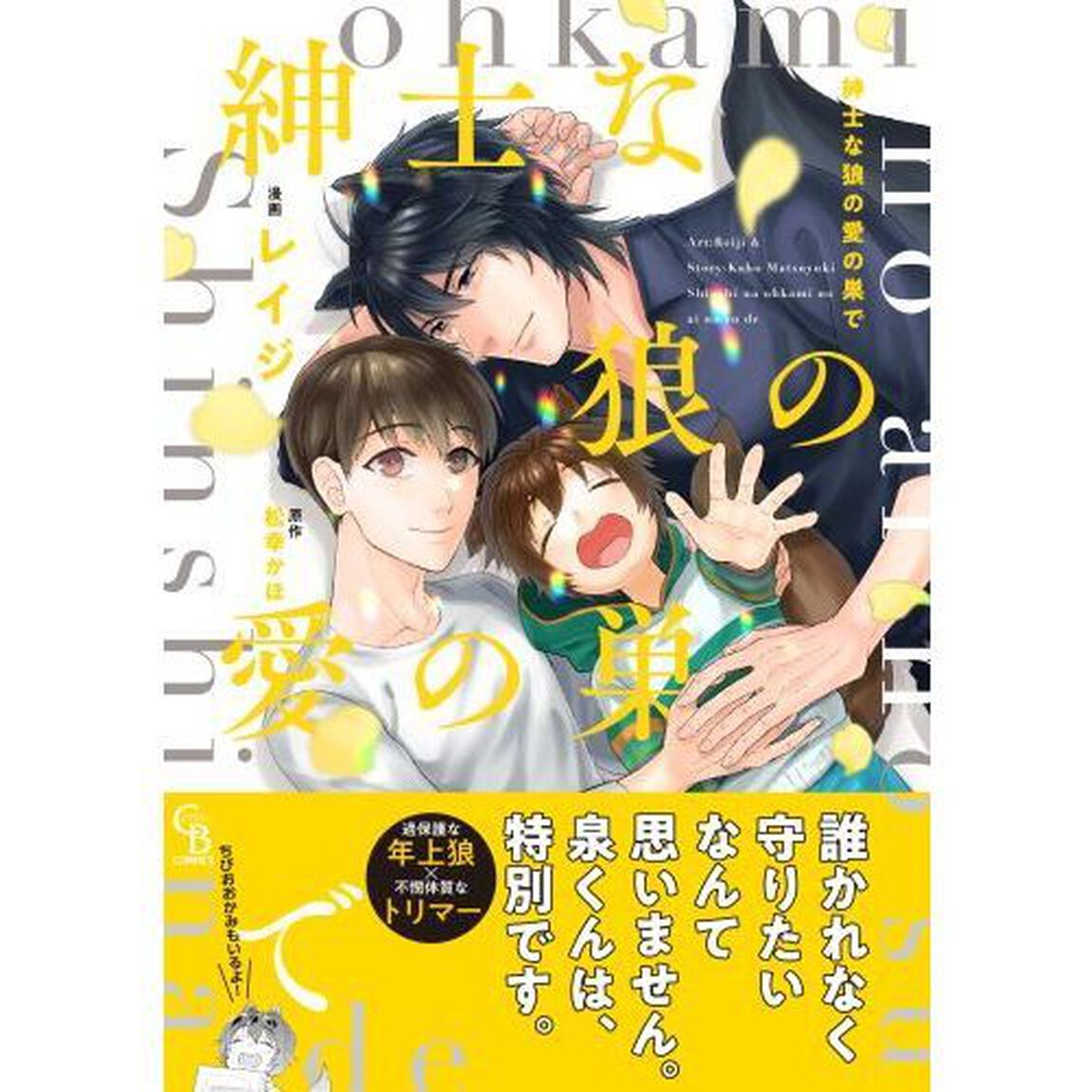 紳士な狼の愛の巣で