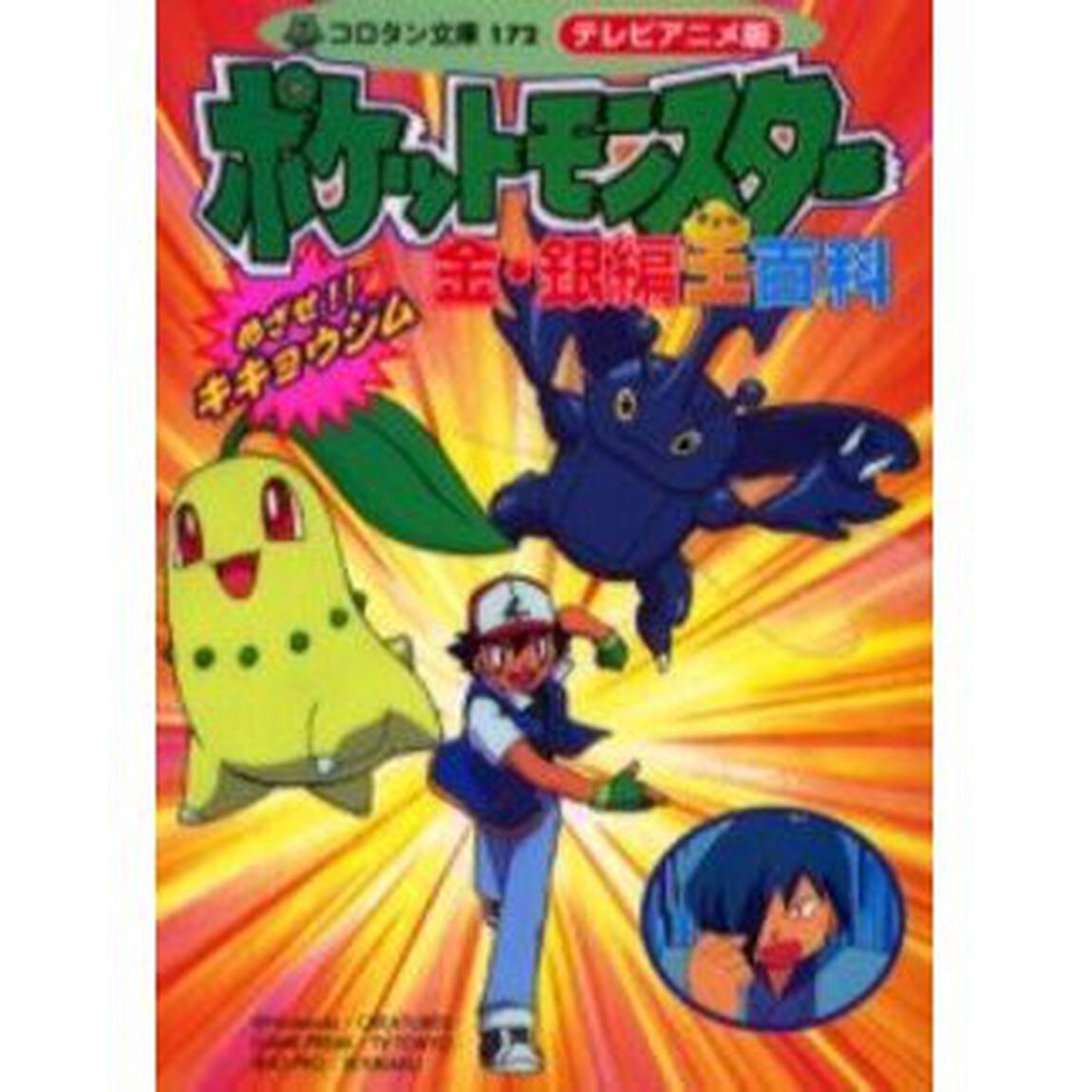 ポケットモンスター金・銀編全（オール）百科　テレビアニメ版　めざせ！！キキョウジム　カラースペシャル版