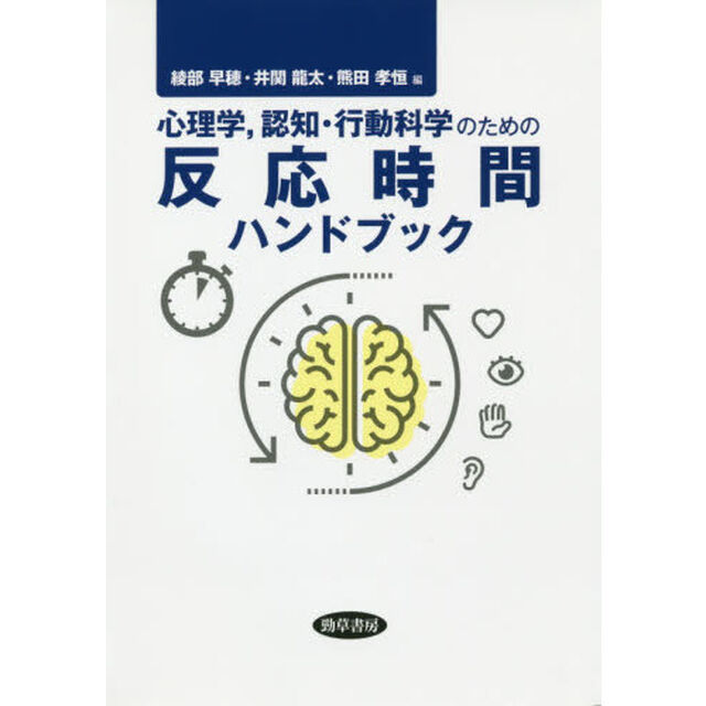 心理学，認知・行動科学のための反応時間ハンドブック