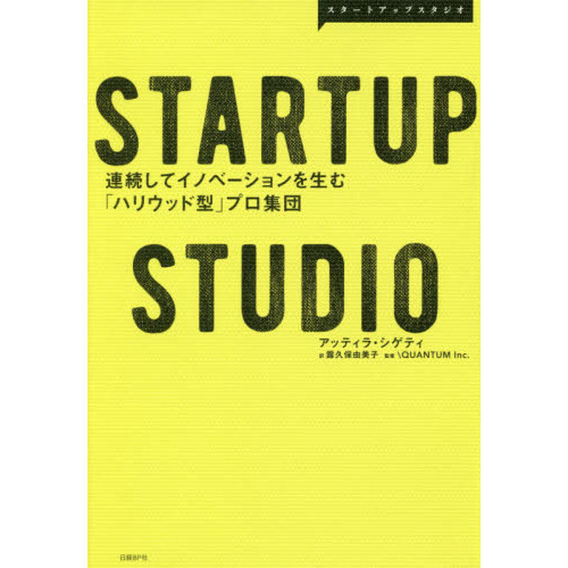 ＳＴＡＲＴＵＰ　ＳＴＵＤＩＯ　連続してイノベーションを生む「ハリウッド型」プロ集団