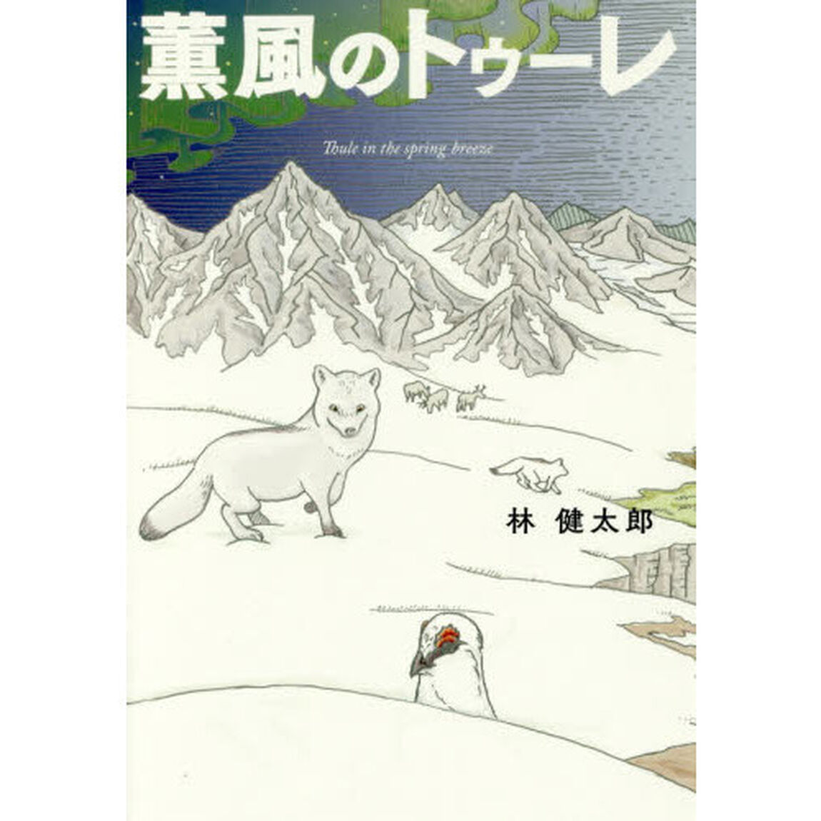 薫風のトゥーレ