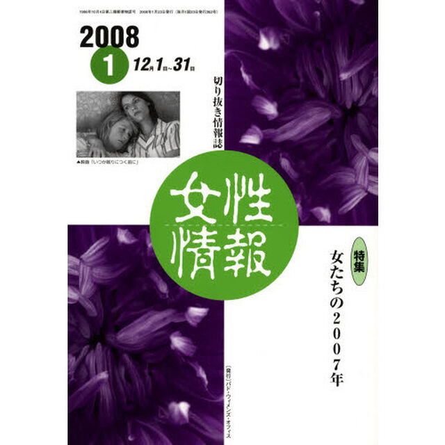 女性情報　切り抜き情報誌　２００８－１「〈特集〉女たちの２００７年」