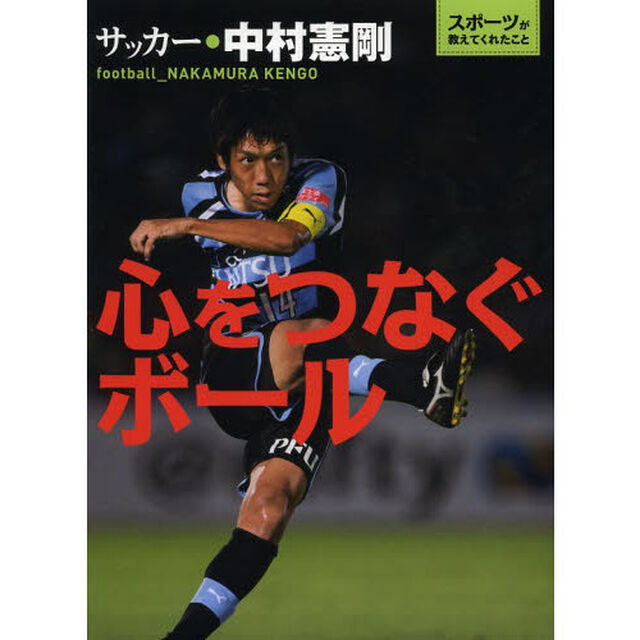 心をつなぐボール　サッカー・中村憲剛