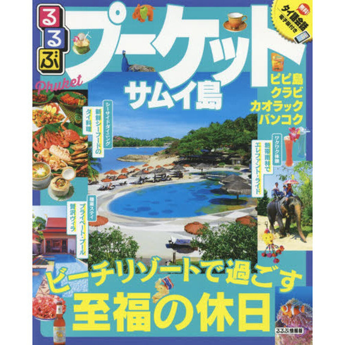 るるぶプーケット　サムイ島　〔２０１７〕